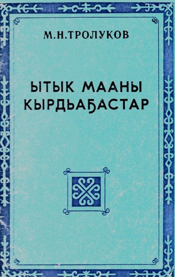Обложка Ытык мааны кырдьаҕастар
